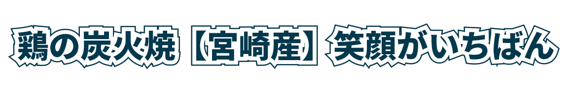 鶏の炭火焼専門店 | 笑顔がいちばん
