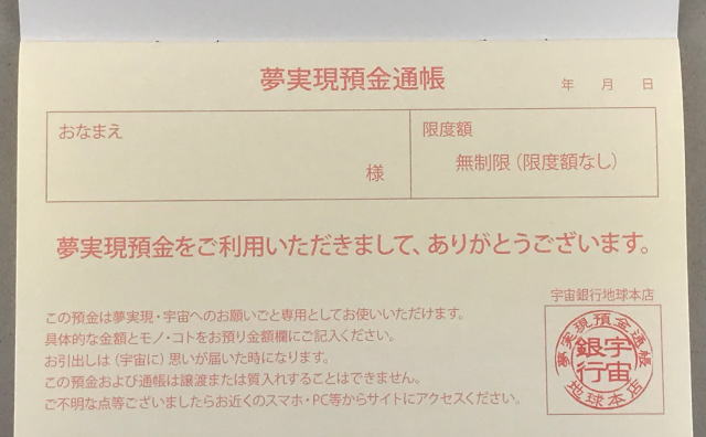 夢実現預金通帳イメージ画像