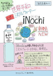 ｉＮｏｃｈｉ販売店さま向けチラシ