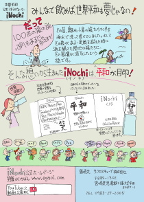 ｉＮｏｃｈｉ販売店さま向けチラシ