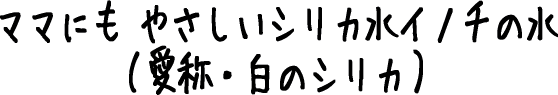 ママが飲んでも安心のシリカ水イメージ画像
