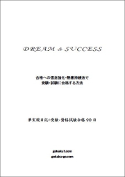 夢実現日記　受験・資格試験合格