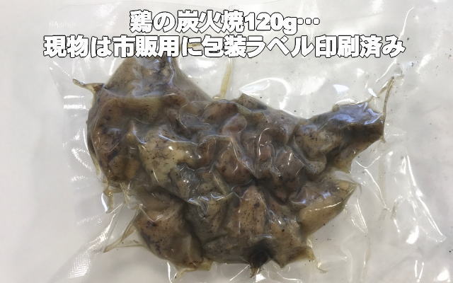 鶏の炭火焼120g